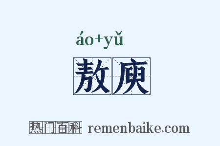 敖庾是什么意思的图片